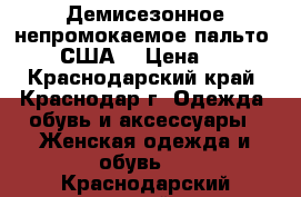   Демисезонное непромокаемое пальто  ICON (США) › Цена ­ 1 300 - Краснодарский край, Краснодар г. Одежда, обувь и аксессуары » Женская одежда и обувь   . Краснодарский край